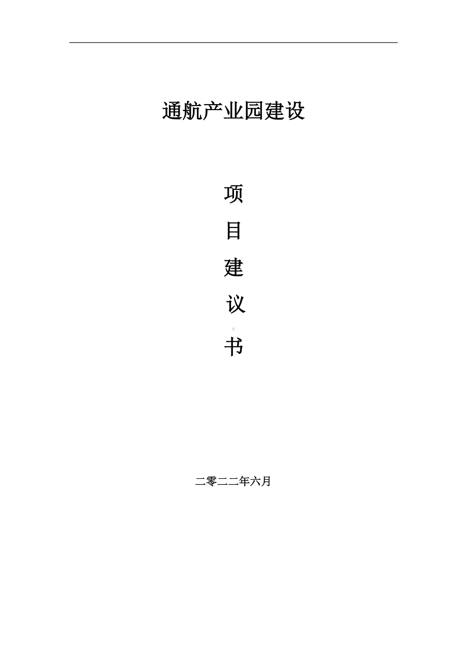 通航产业园项目建议书（写作模板）.doc_第1页