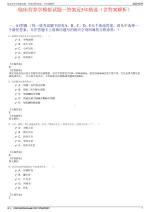 临床营养学模拟试题一答案近5年精选（含答案解析）.pdf