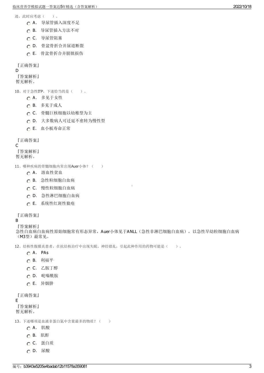 临床营养学模拟试题一答案近5年精选（含答案解析）.pdf_第3页