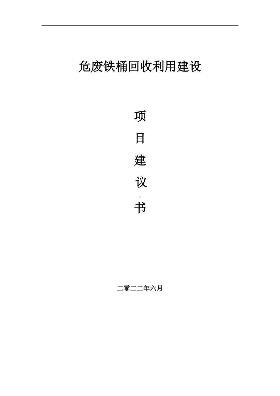 危废铁桶回收利用项目建议书（写作模板）.doc_第1页