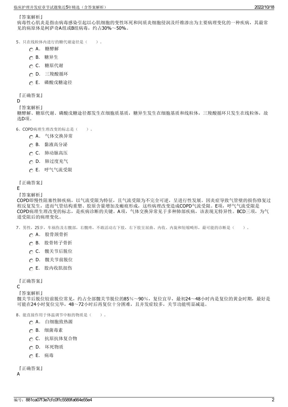 临床护理并发症章节试题集近5年精选（含答案解析）.pdf_第2页