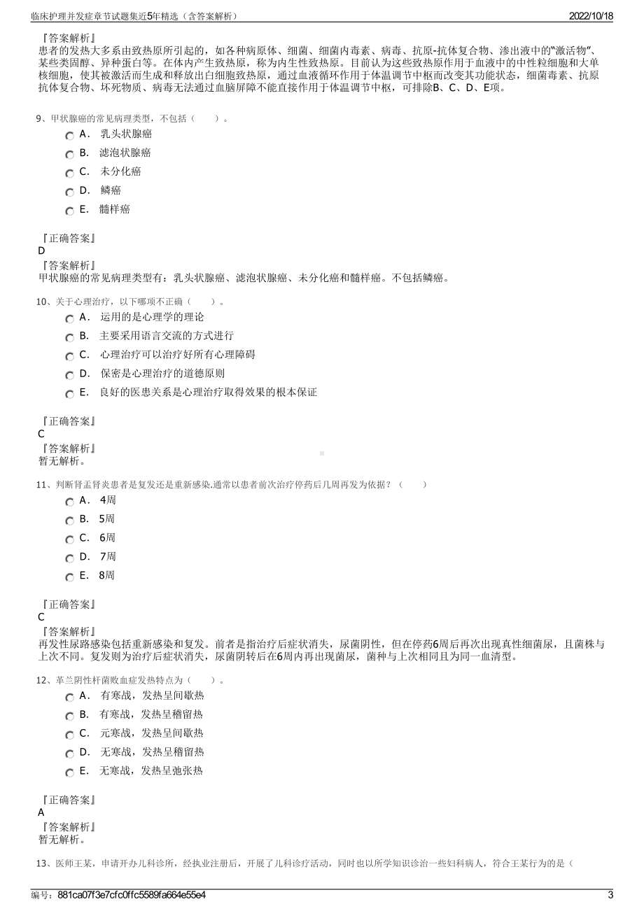 临床护理并发症章节试题集近5年精选（含答案解析）.pdf_第3页