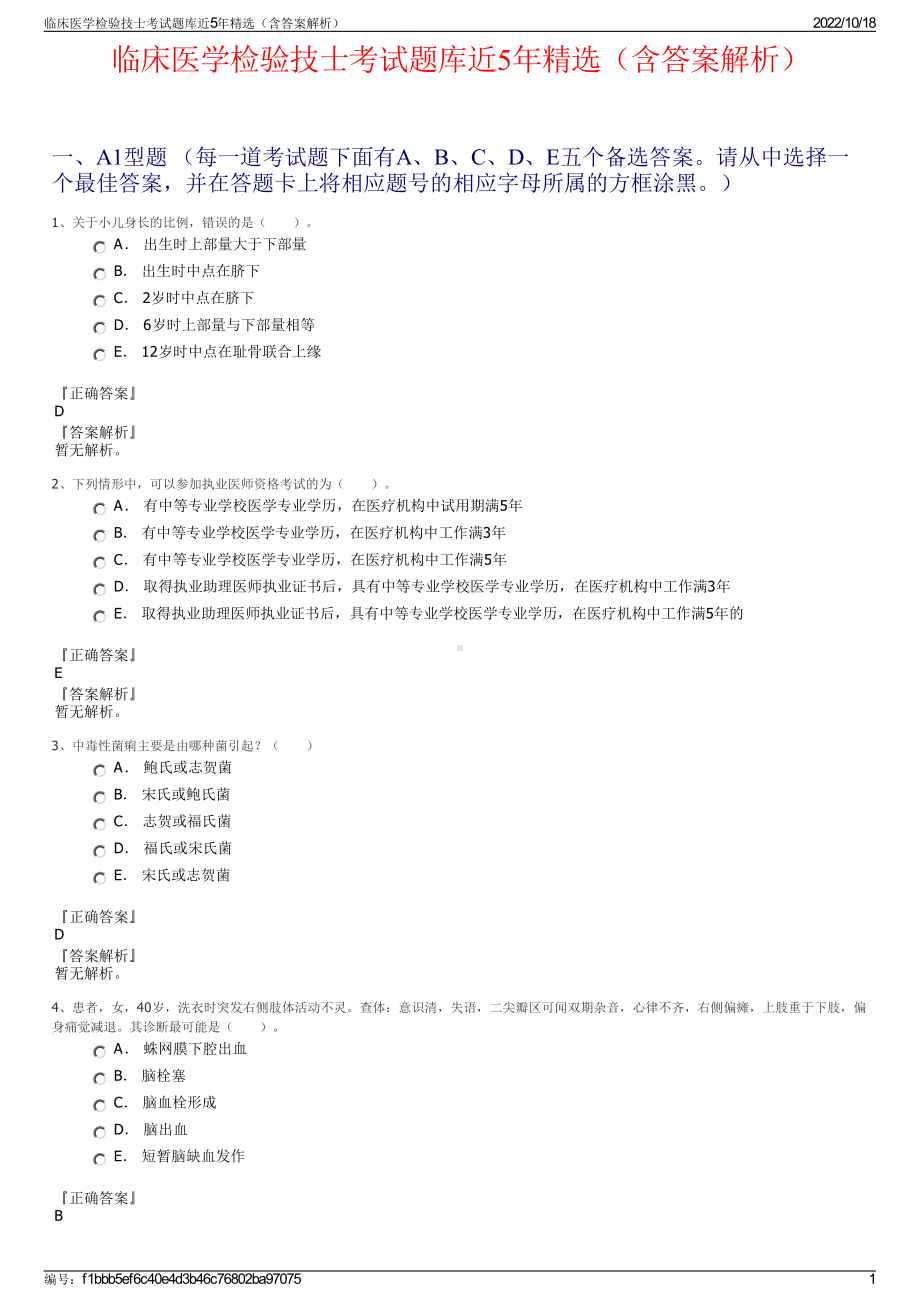 临床医学检验技士考试题库近5年精选（含答案解析）.pdf_第1页