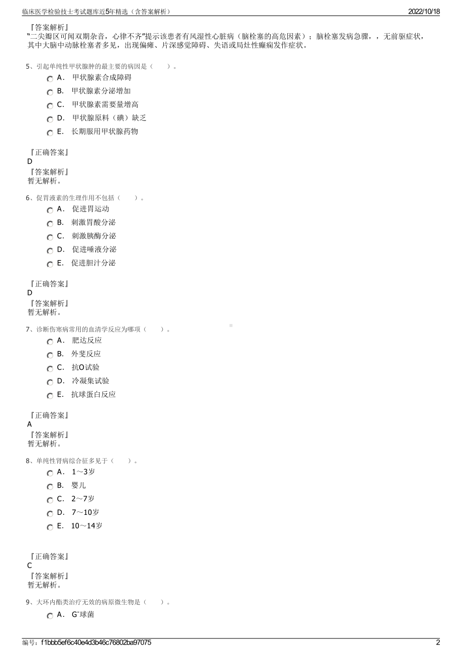 临床医学检验技士考试题库近5年精选（含答案解析）.pdf_第2页