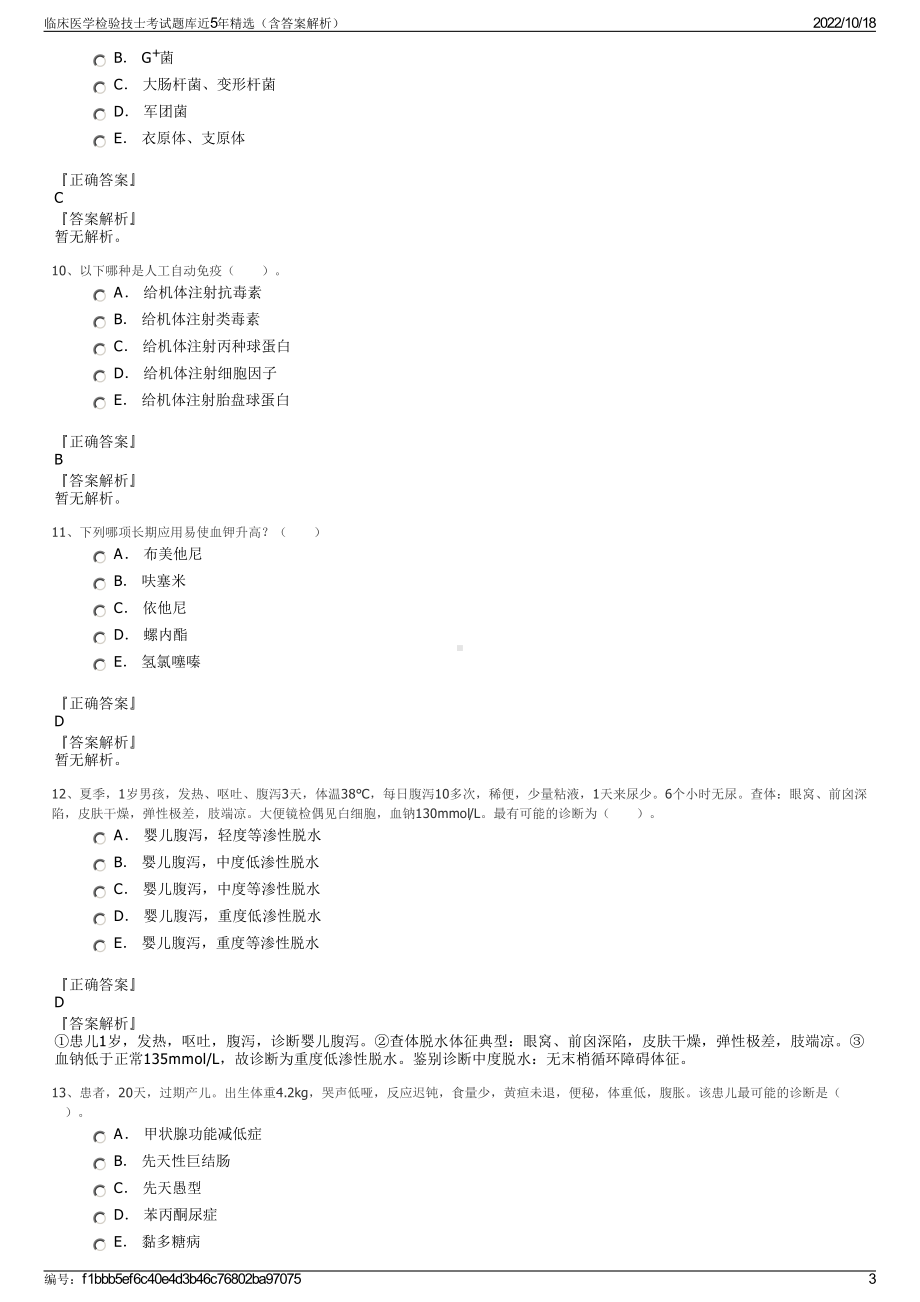 临床医学检验技士考试题库近5年精选（含答案解析）.pdf_第3页