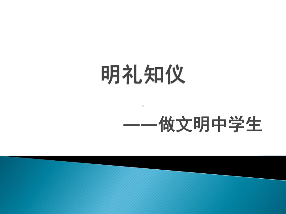 明礼知仪做文明中学生-2022-2023学年初中主题班会优质课件.pptx_第2页