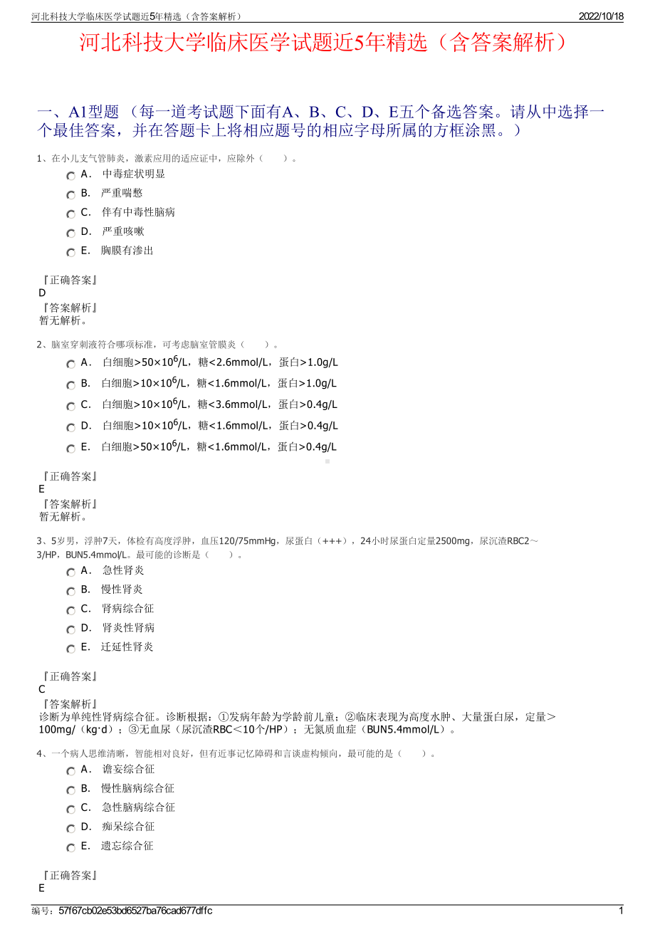 河北科技大学临床医学试题近5年精选（含答案解析）.pdf_第1页