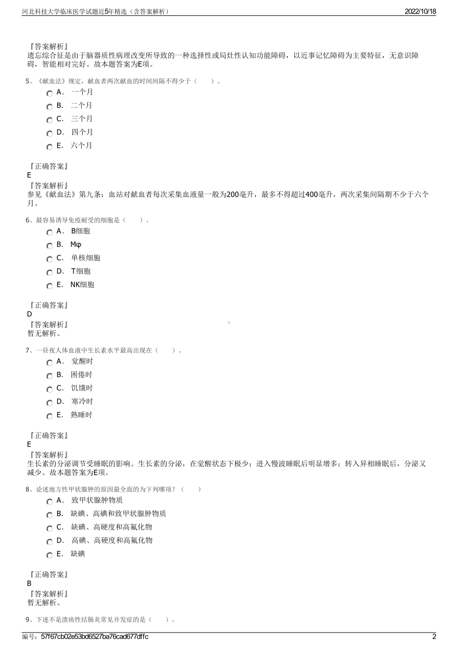 河北科技大学临床医学试题近5年精选（含答案解析）.pdf_第2页