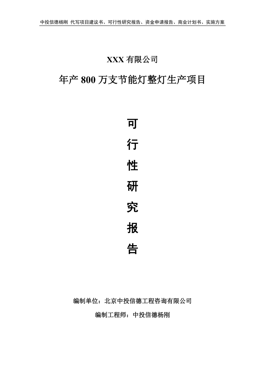 年产800万支节能灯整灯生产可行性研究报告.doc_第1页