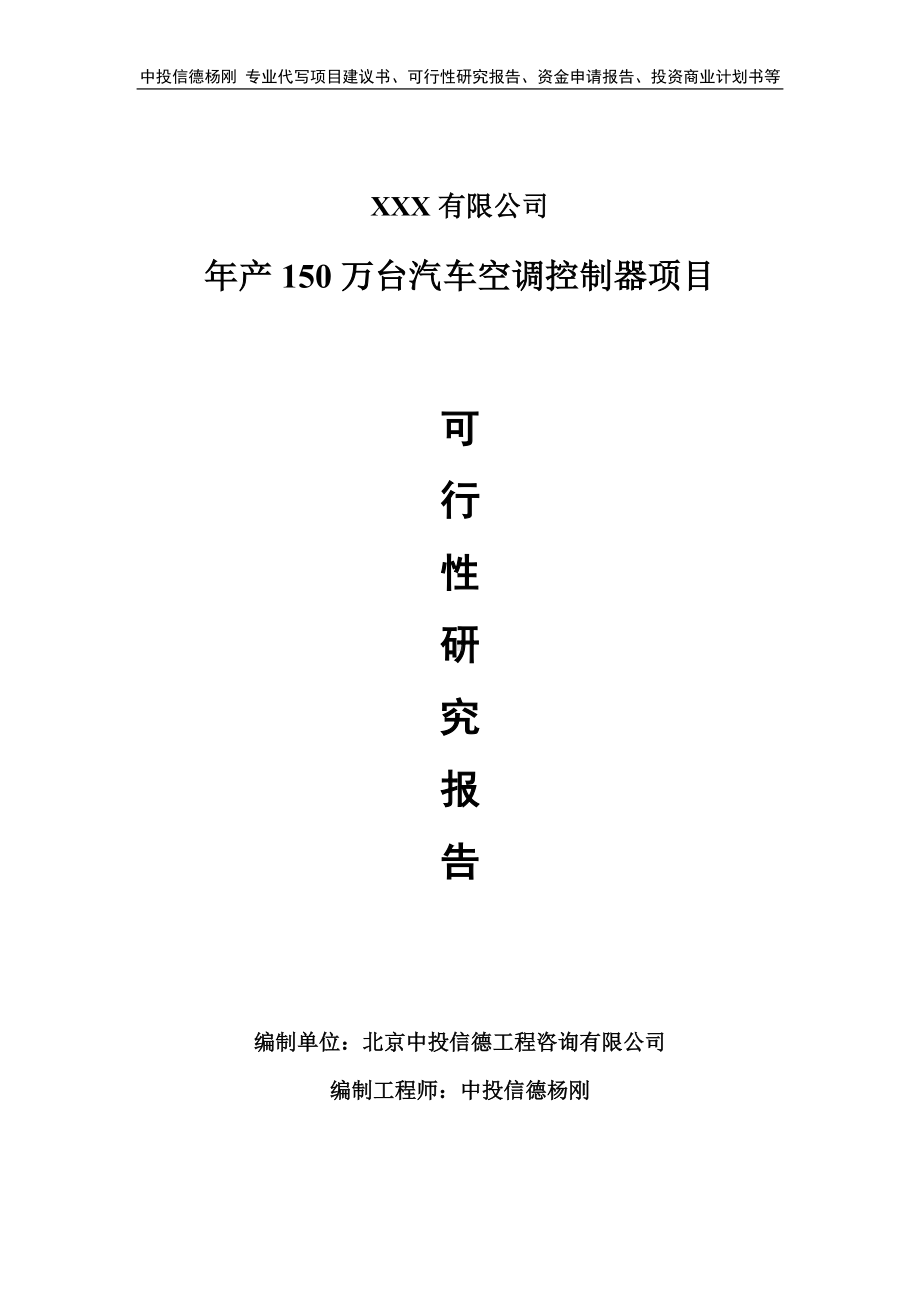 年产150万台汽车空调控制器申请可行性研究报告.doc_第1页