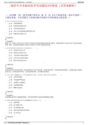 统招专升本临床医学考试题近5年精选（含答案解析）.pdf