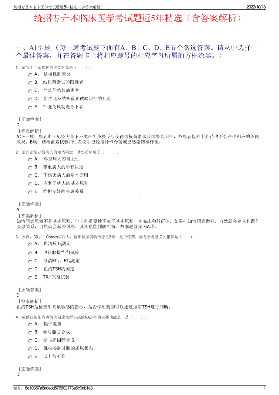 统招专升本临床医学考试题近5年精选（含答案解析）.pdf_第1页