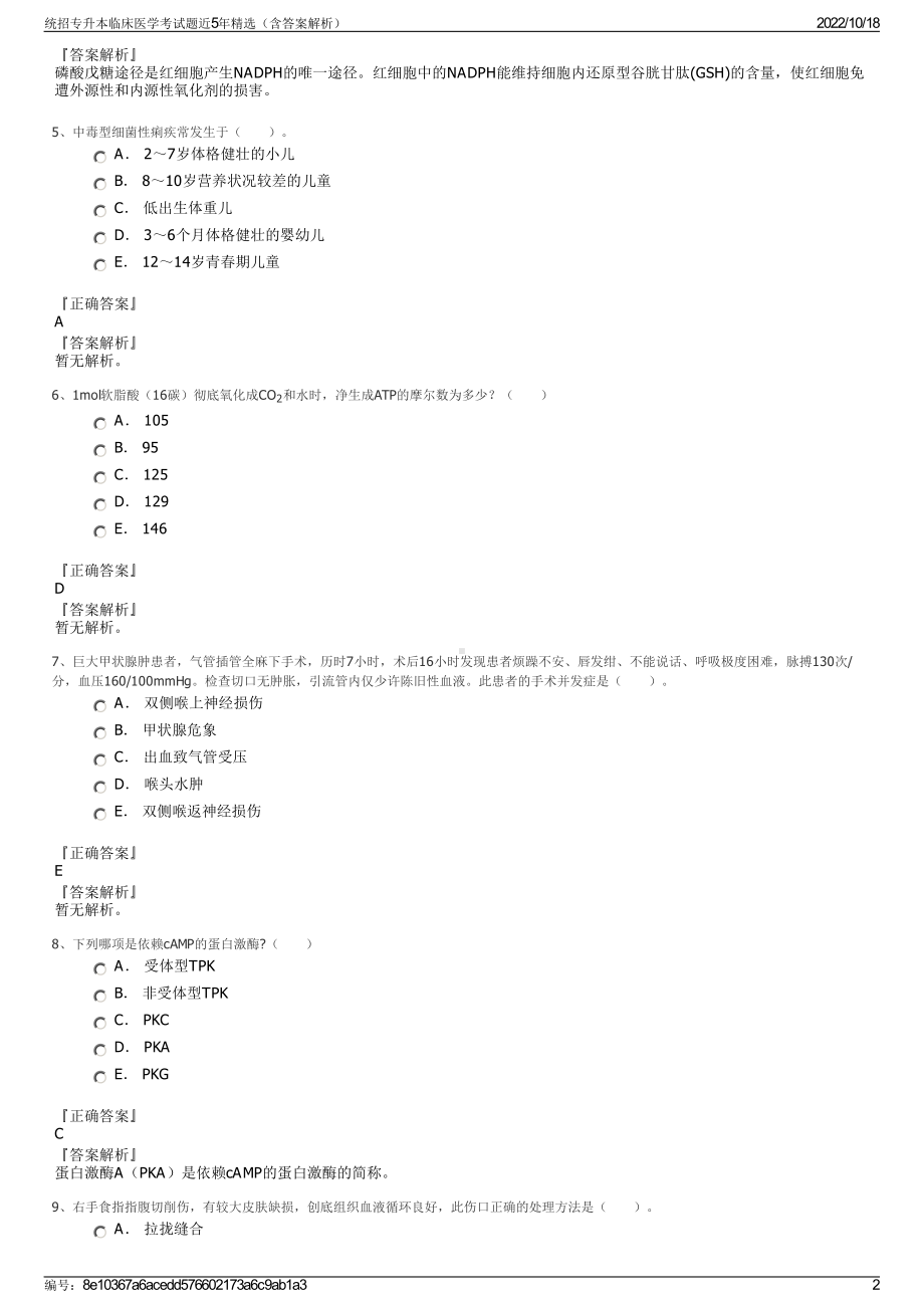 统招专升本临床医学考试题近5年精选（含答案解析）.pdf_第2页