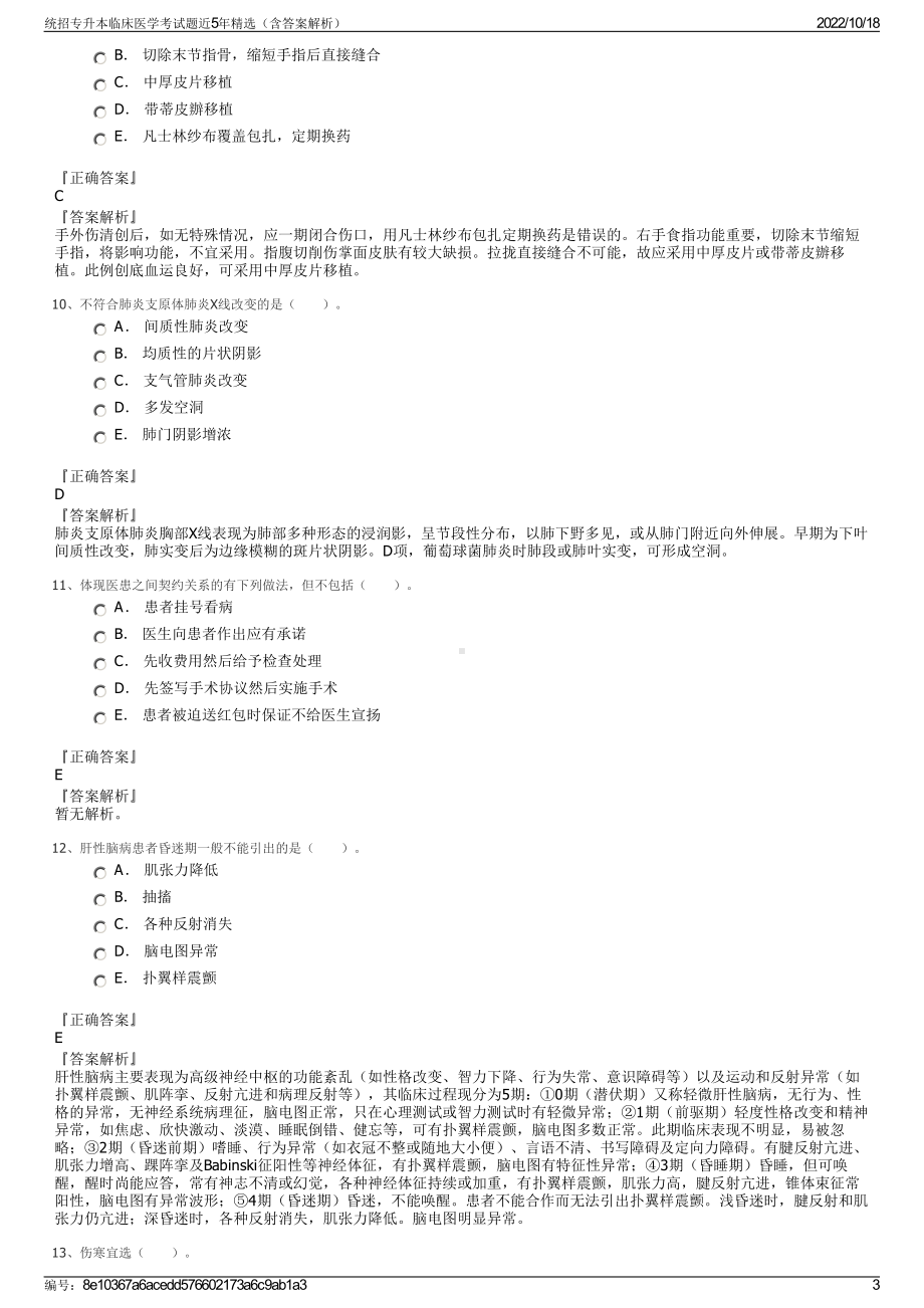 统招专升本临床医学考试题近5年精选（含答案解析）.pdf_第3页