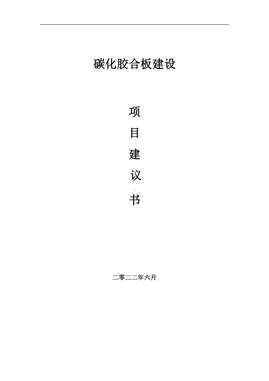 碳化胶合板项目建议书（写作模板）.doc_第1页