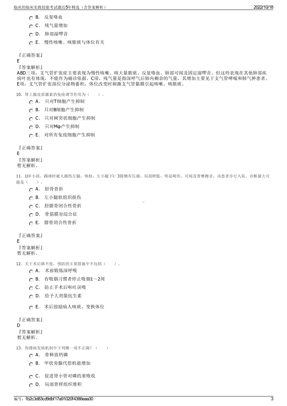 临床的临床实践技能考试题近5年精选（含答案解析）.pdf_第3页