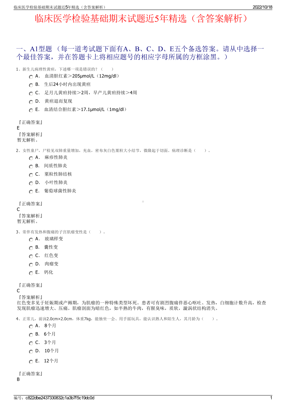 临床医学检验基础期末试题近5年精选（含答案解析）.pdf_第1页