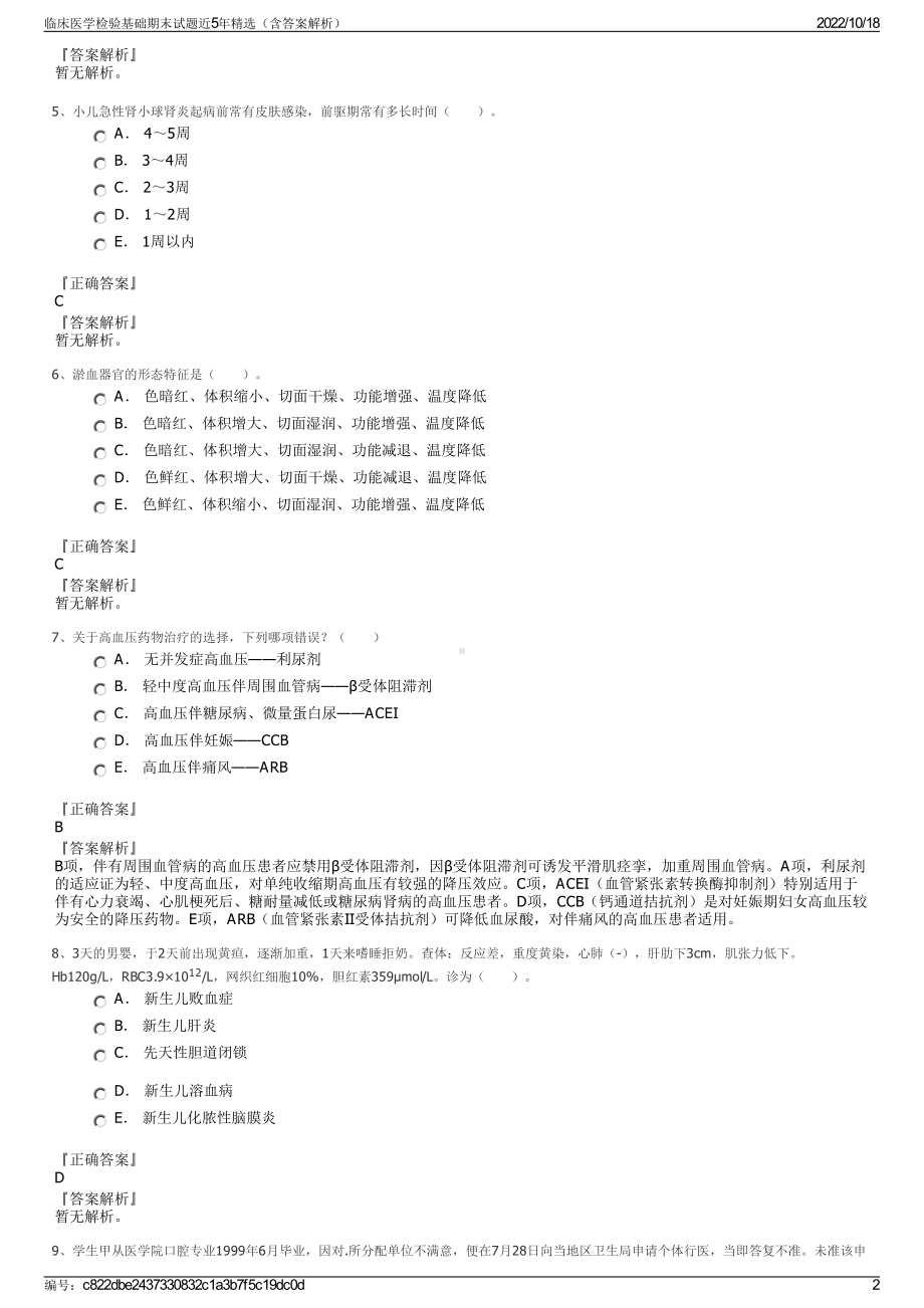 临床医学检验基础期末试题近5年精选（含答案解析）.pdf_第2页