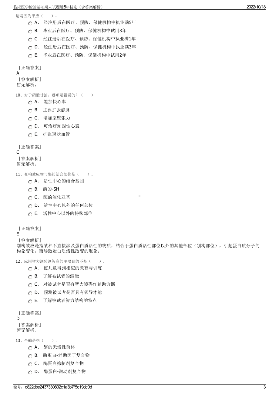 临床医学检验基础期末试题近5年精选（含答案解析）.pdf_第3页