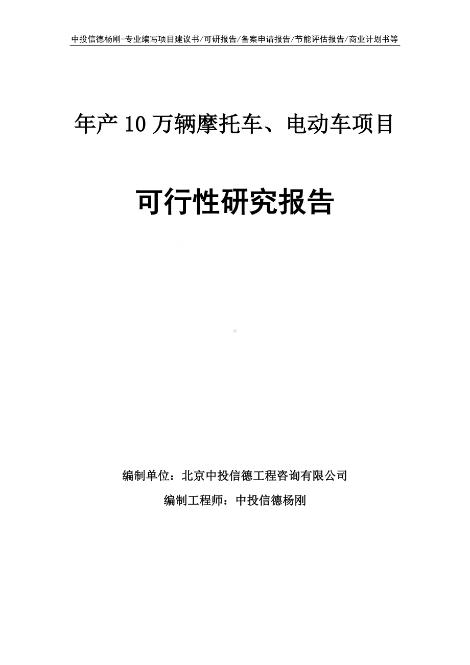 年产10万辆摩托车、电动车项目可行性研究报告申请报告.doc_第1页