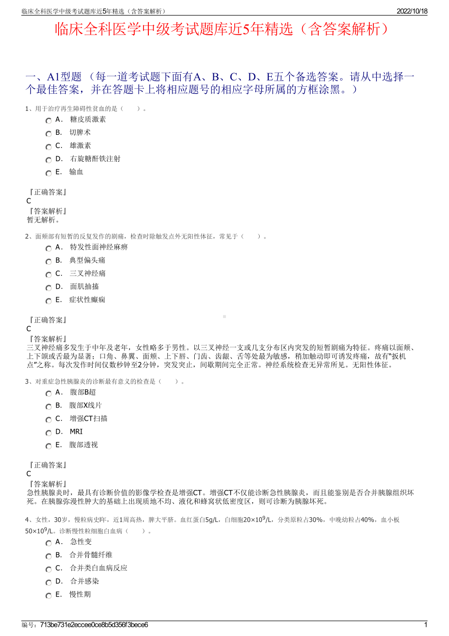 临床全科医学中级考试题库近5年精选（含答案解析）.pdf_第1页