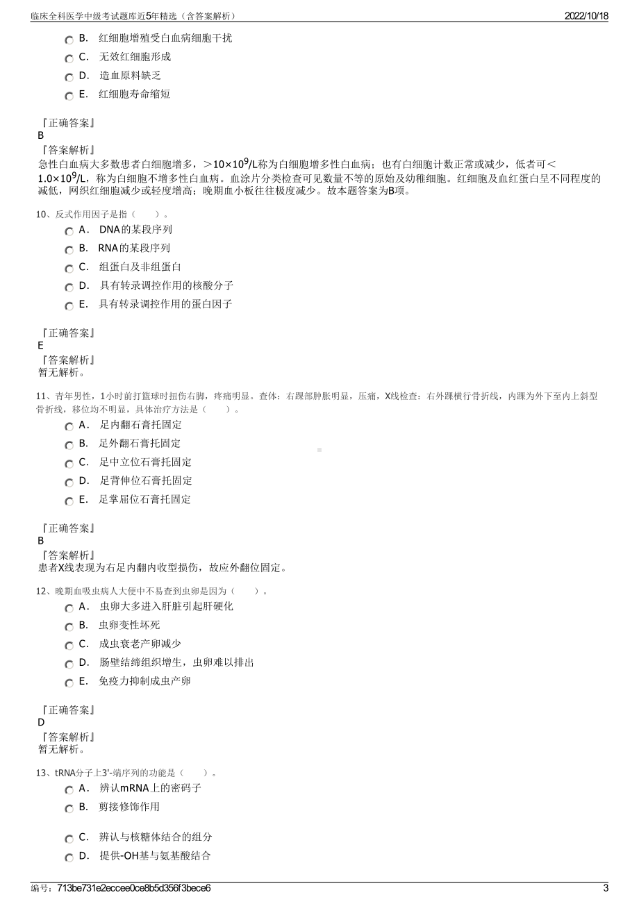 临床全科医学中级考试题库近5年精选（含答案解析）.pdf_第3页