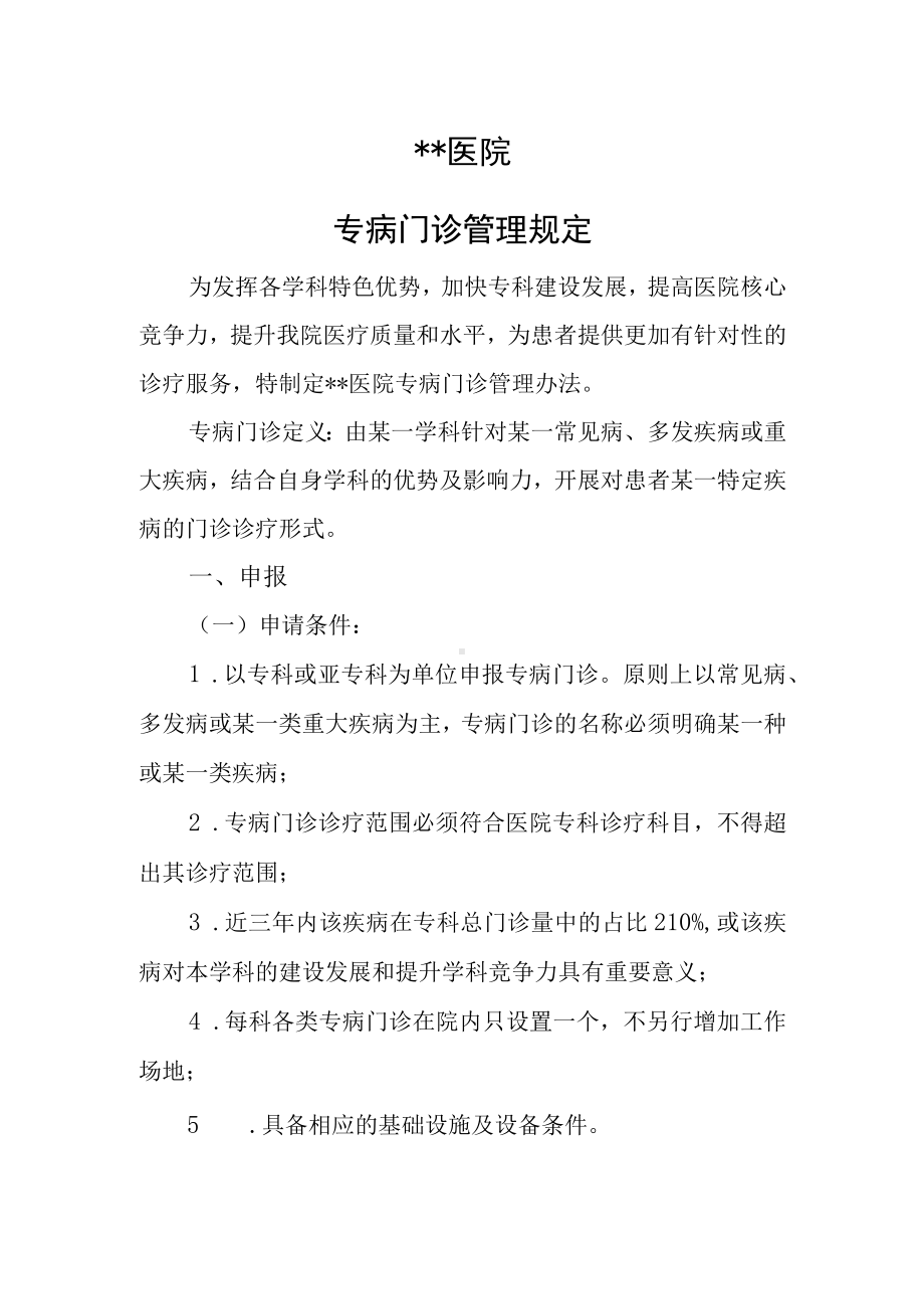 医院专病门诊管理规定.docx_第1页