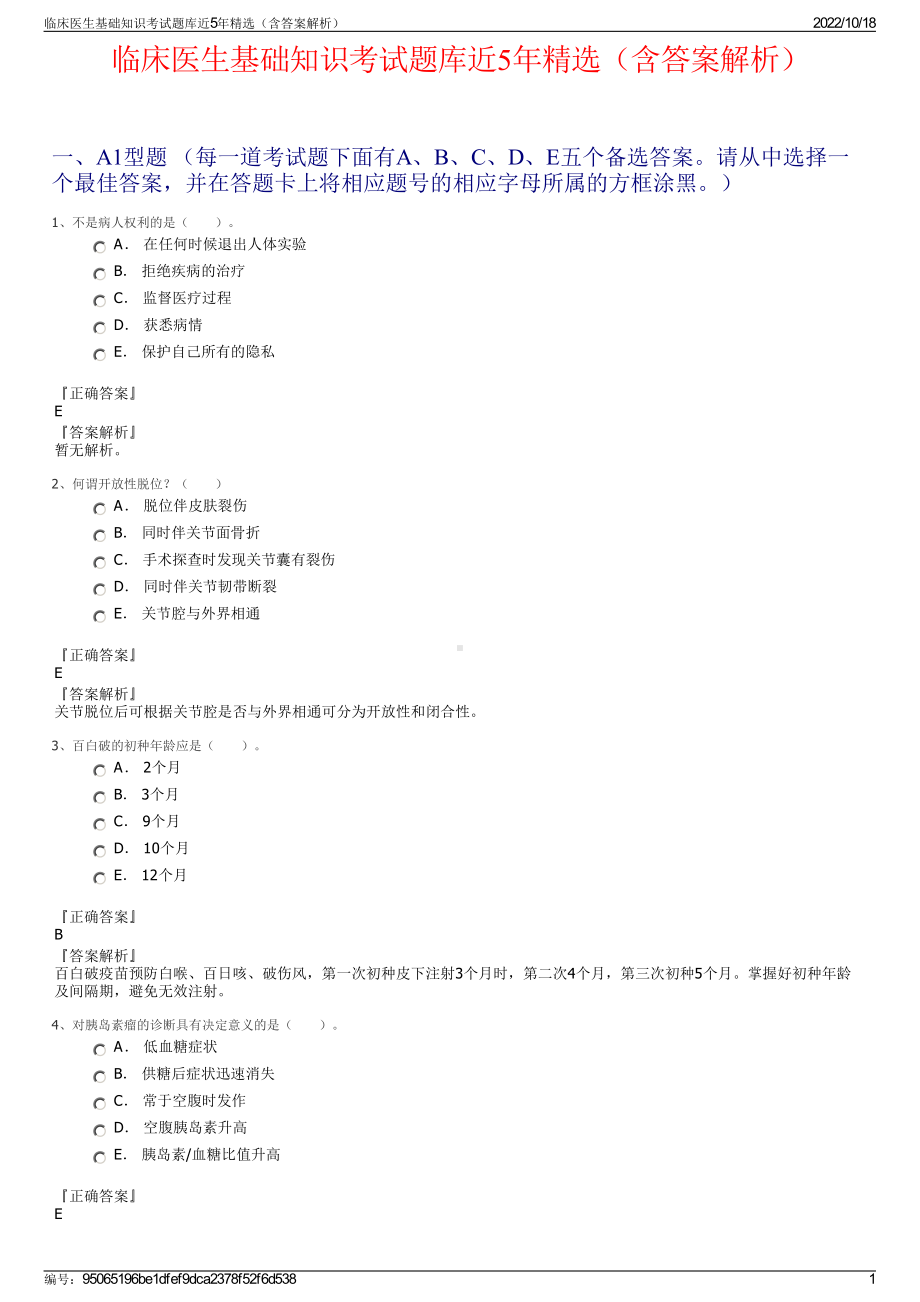 临床医生基础知识考试题库近5年精选（含答案解析）.pdf_第1页