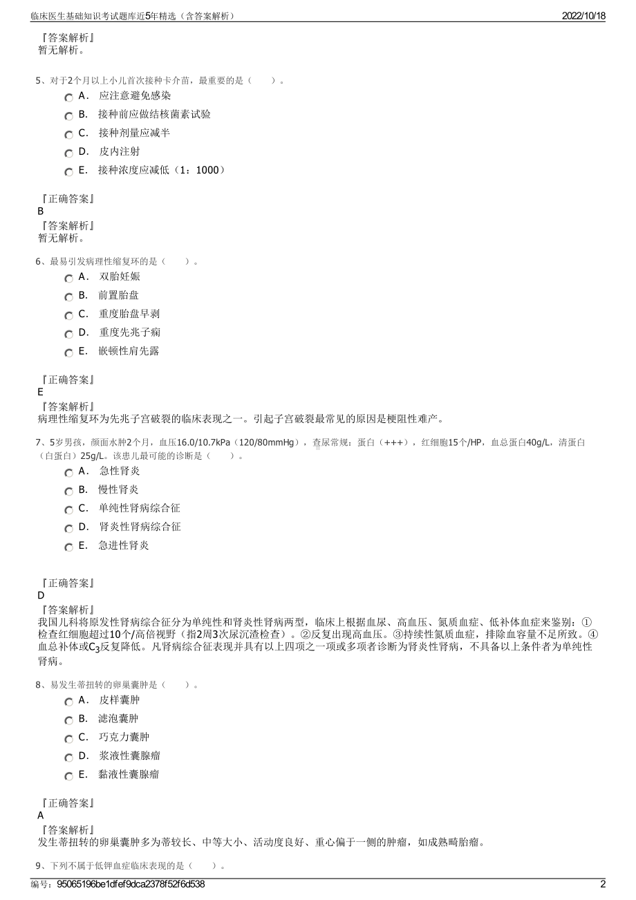 临床医生基础知识考试题库近5年精选（含答案解析）.pdf_第2页