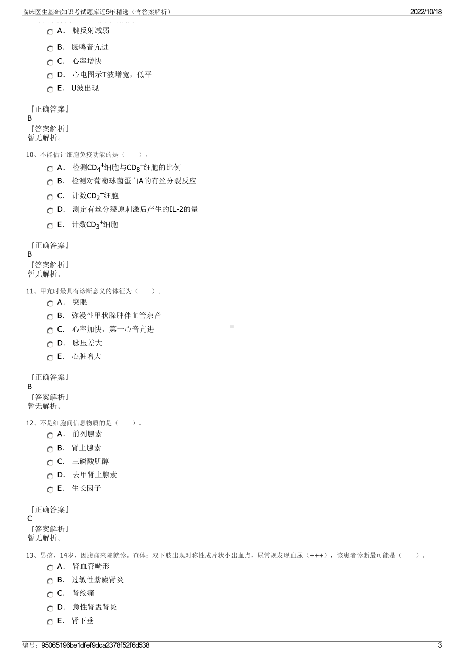 临床医生基础知识考试题库近5年精选（含答案解析）.pdf_第3页