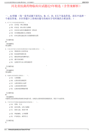 河北省抗菌药物临床应试题近5年精选（含答案解析）.pdf