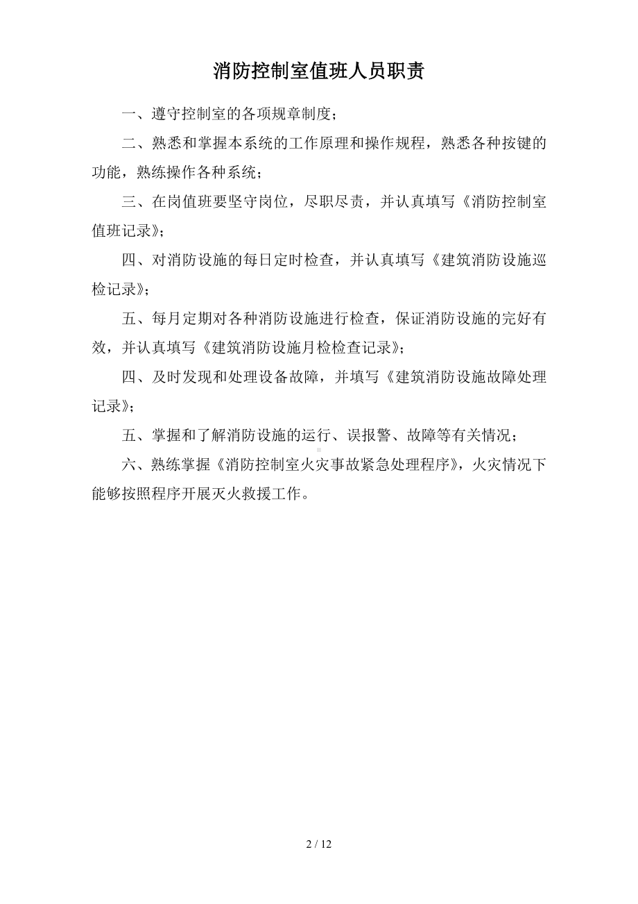 42消防控制室管理制度职责、应急程序 各类检查表格参考模板范本.doc_第2页