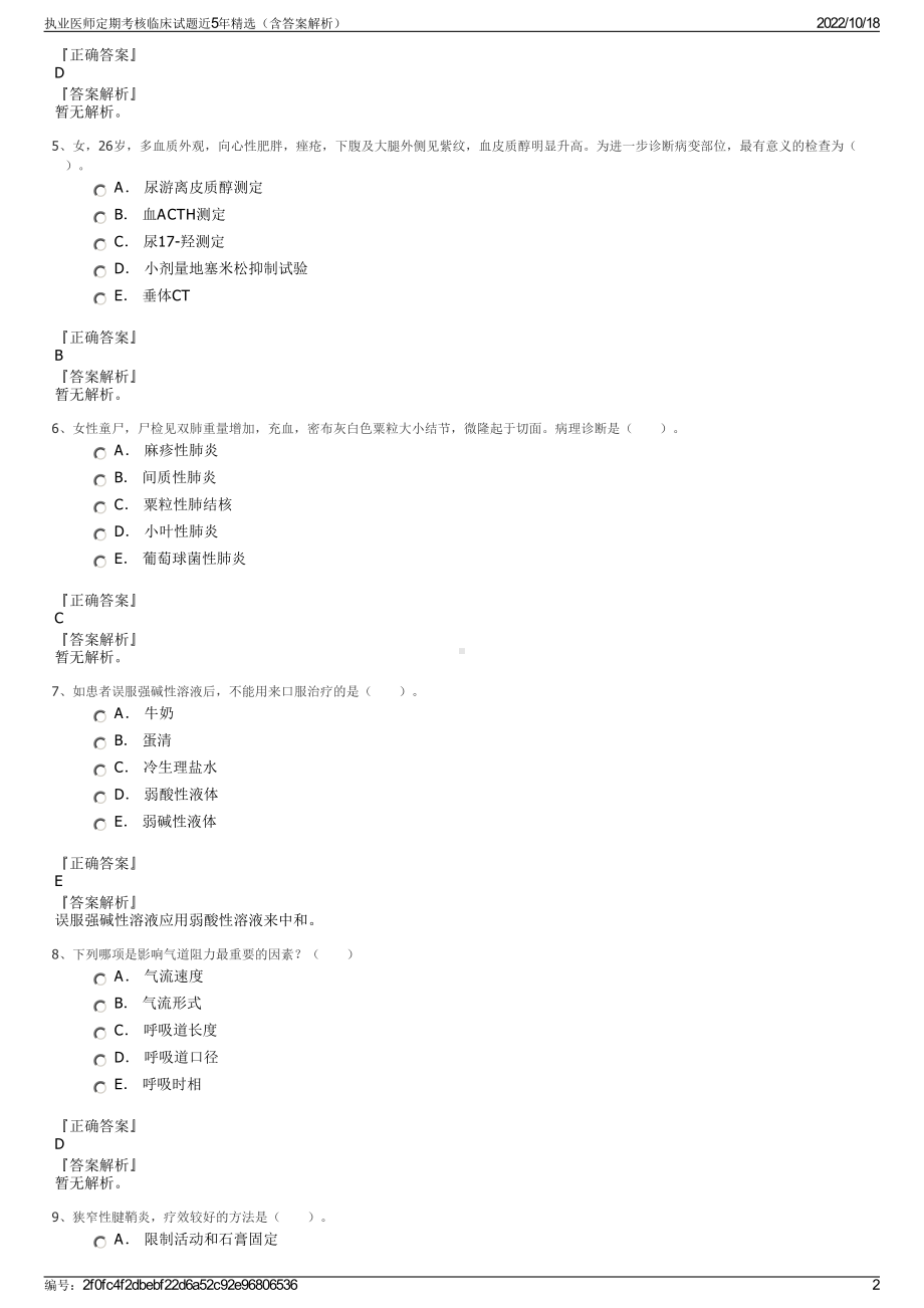 执业医师定期考核临床试题近5年精选（含答案解析）.pdf_第2页