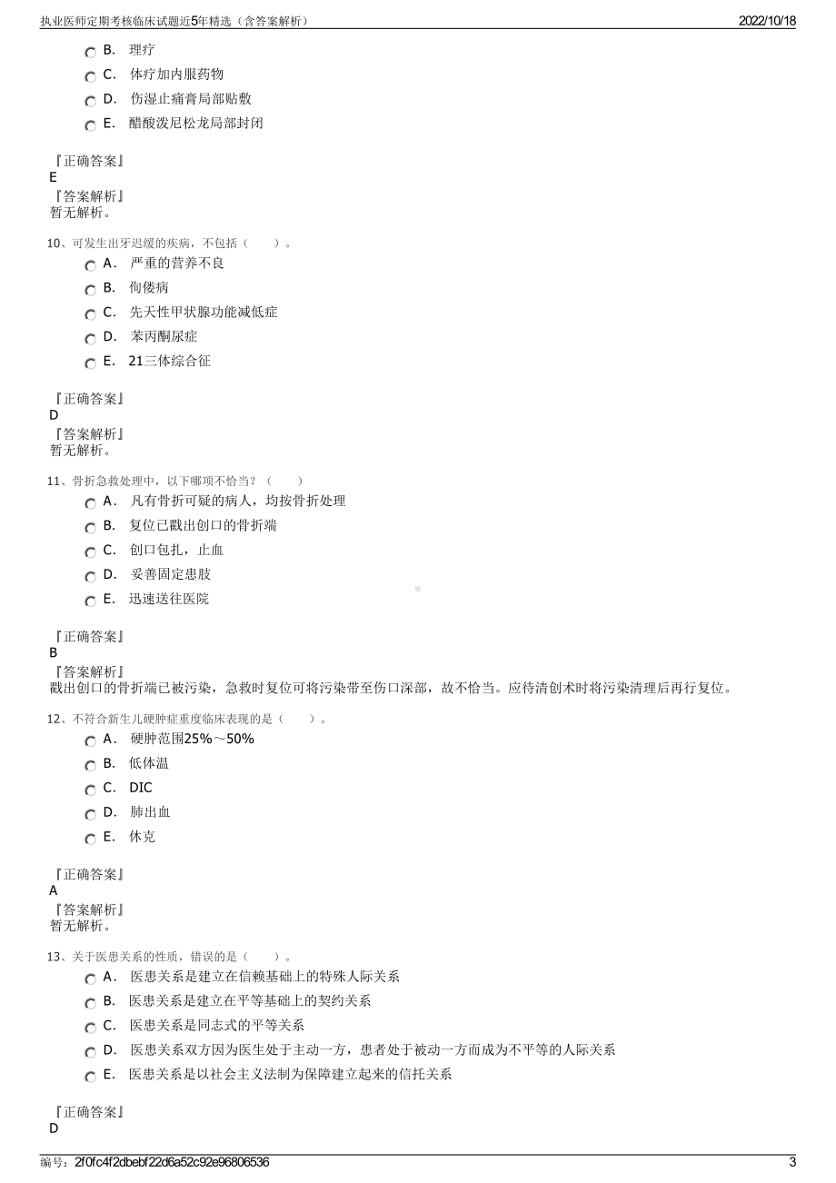 执业医师定期考核临床试题近5年精选（含答案解析）.pdf_第3页