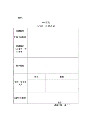 医院专病门诊申请表.docx