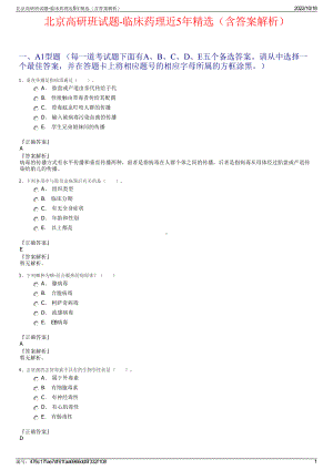 北京高研班试题-临床药理近5年精选（含答案解析）.pdf