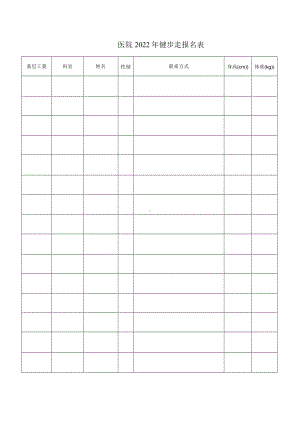 医院2022年健步走报名表.docx