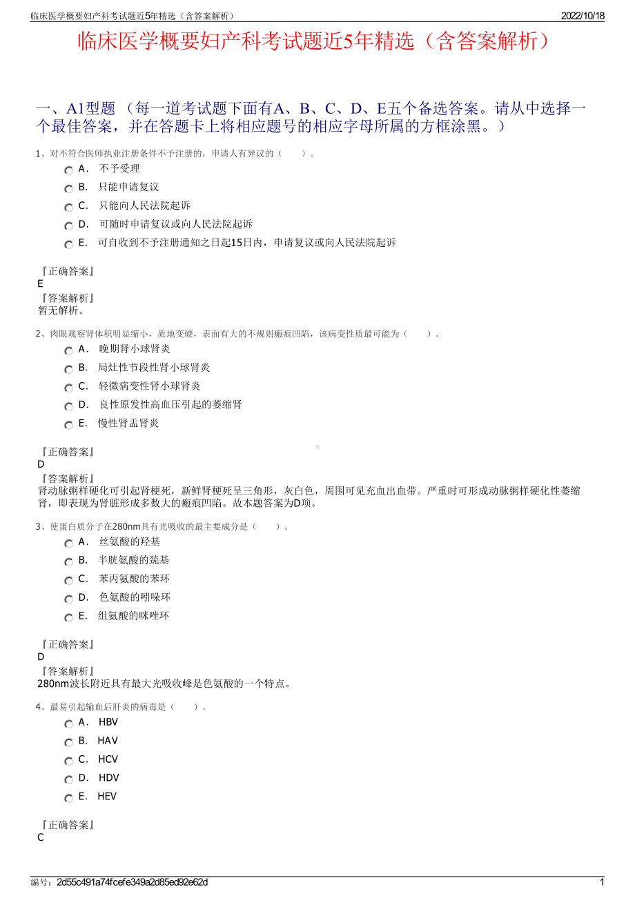 临床医学概要妇产科考试题近5年精选（含答案解析）.pdf_第1页