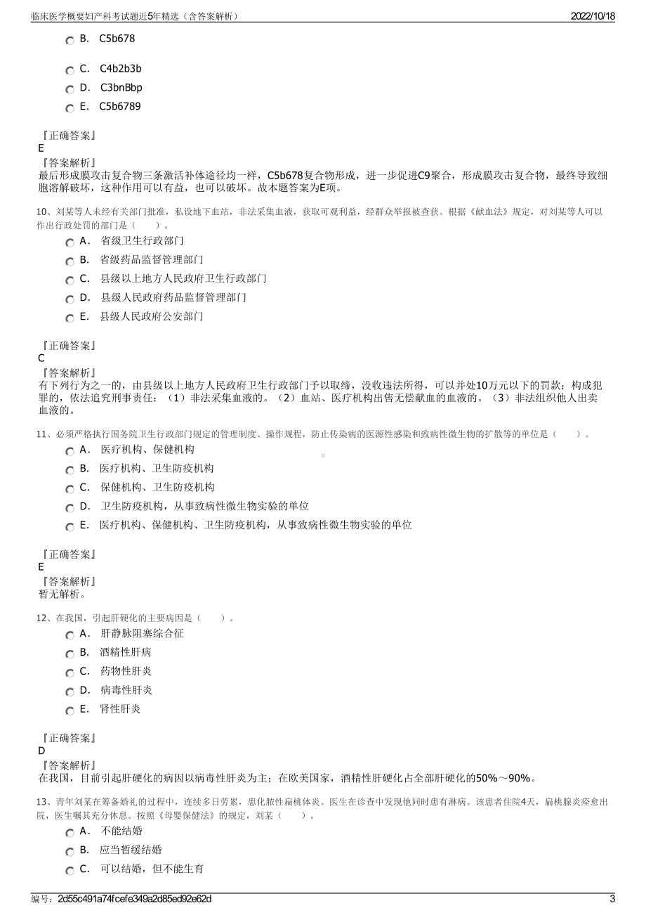 临床医学概要妇产科考试题近5年精选（含答案解析）.pdf_第3页