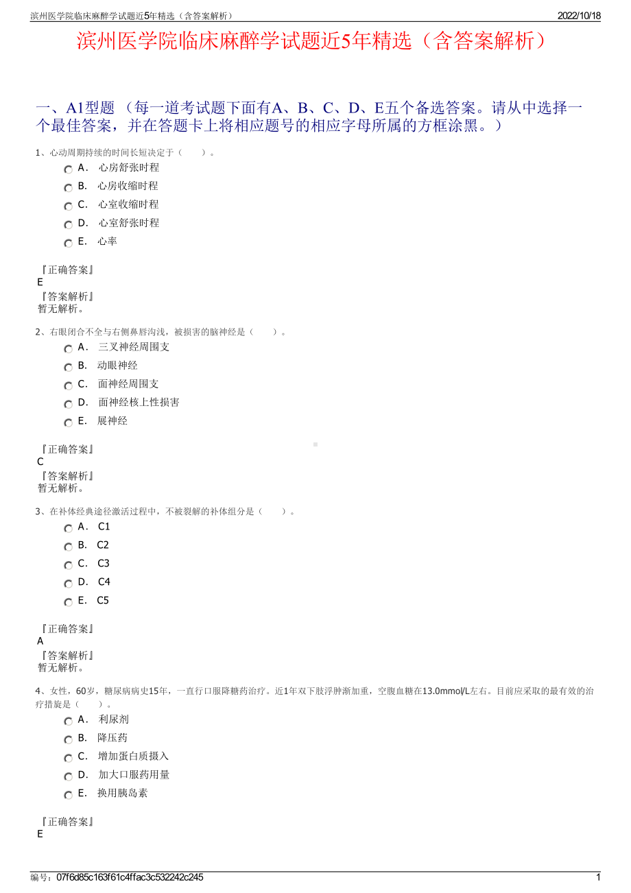 滨州医学院临床麻醉学试题近5年精选（含答案解析）.pdf_第1页