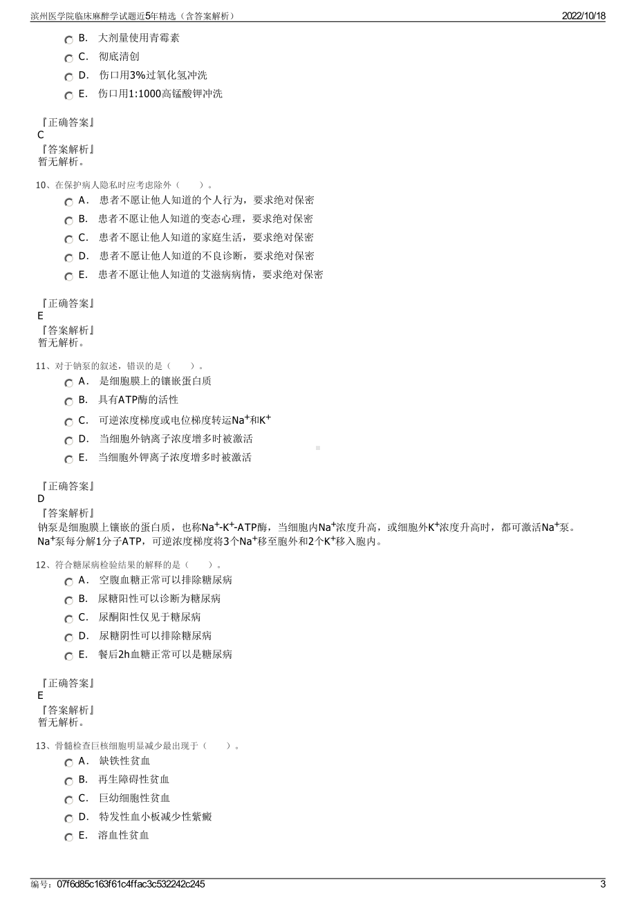 滨州医学院临床麻醉学试题近5年精选（含答案解析）.pdf_第3页