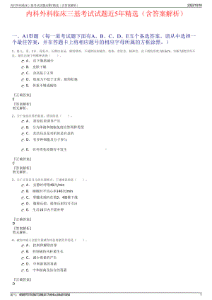 内科外科临床三基考试试题近5年精选（含答案解析）.pdf