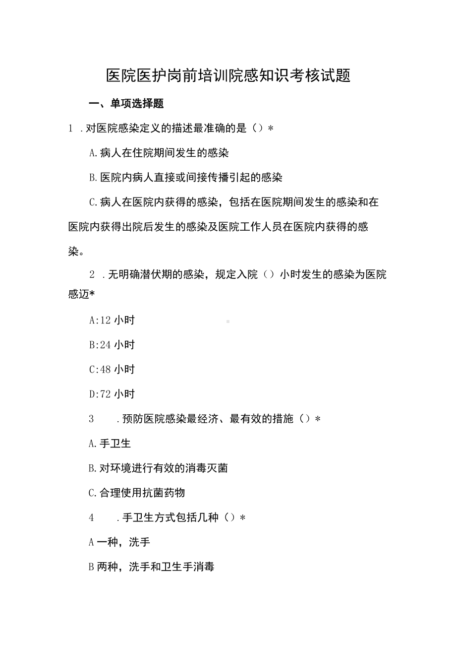 医院医护岗前培训院感知识考核试题.docx_第1页