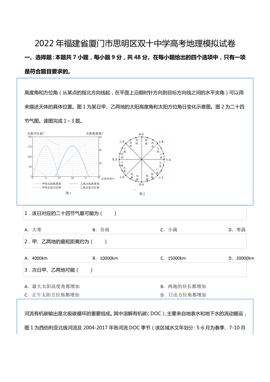 2022年福建省厦门市思明区双十 学高考地理模拟试卷.docx_第1页