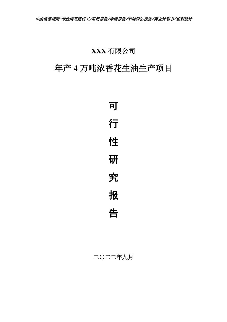 年产4万吨浓香花生油生产项目可行性研究报告建议书.doc_第1页