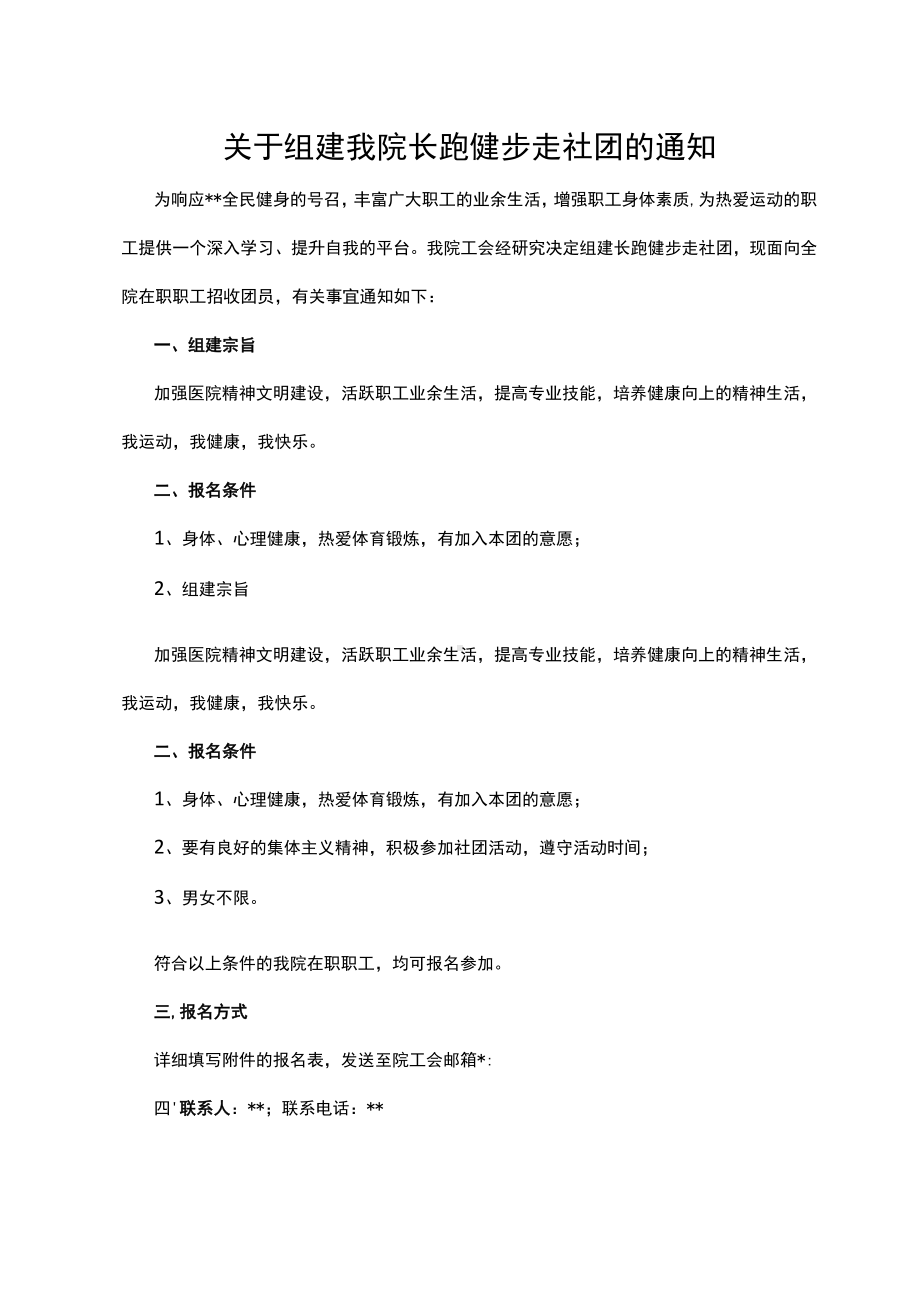 关于组建我院长跑健步走社团的通知.docx_第1页