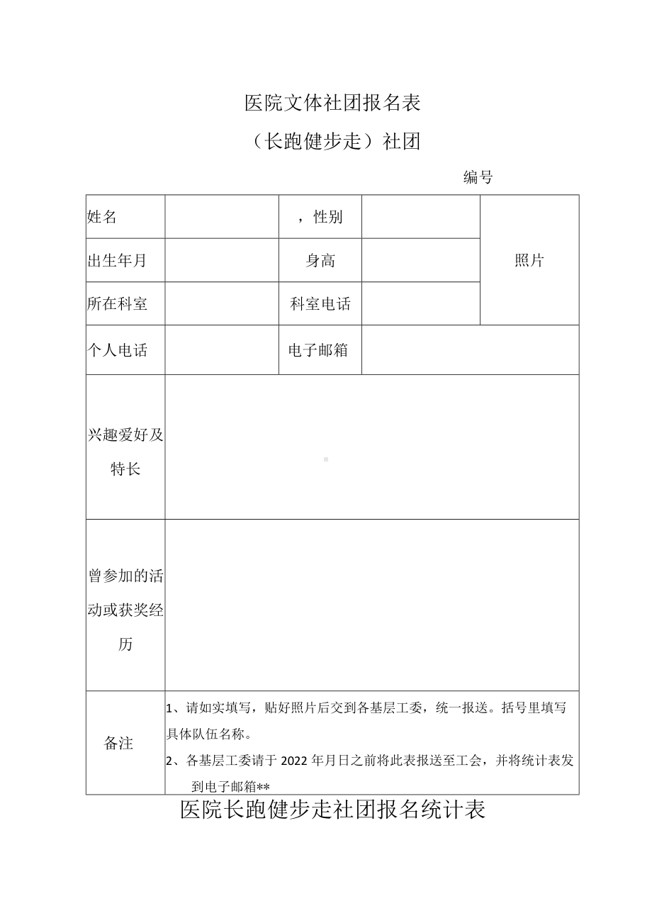 关于组建我院长跑健步走社团的通知.docx_第3页