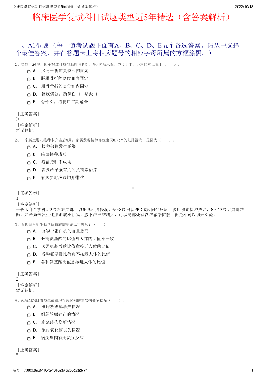 临床医学复试科目试题类型近5年精选（含答案解析）.pdf_第1页