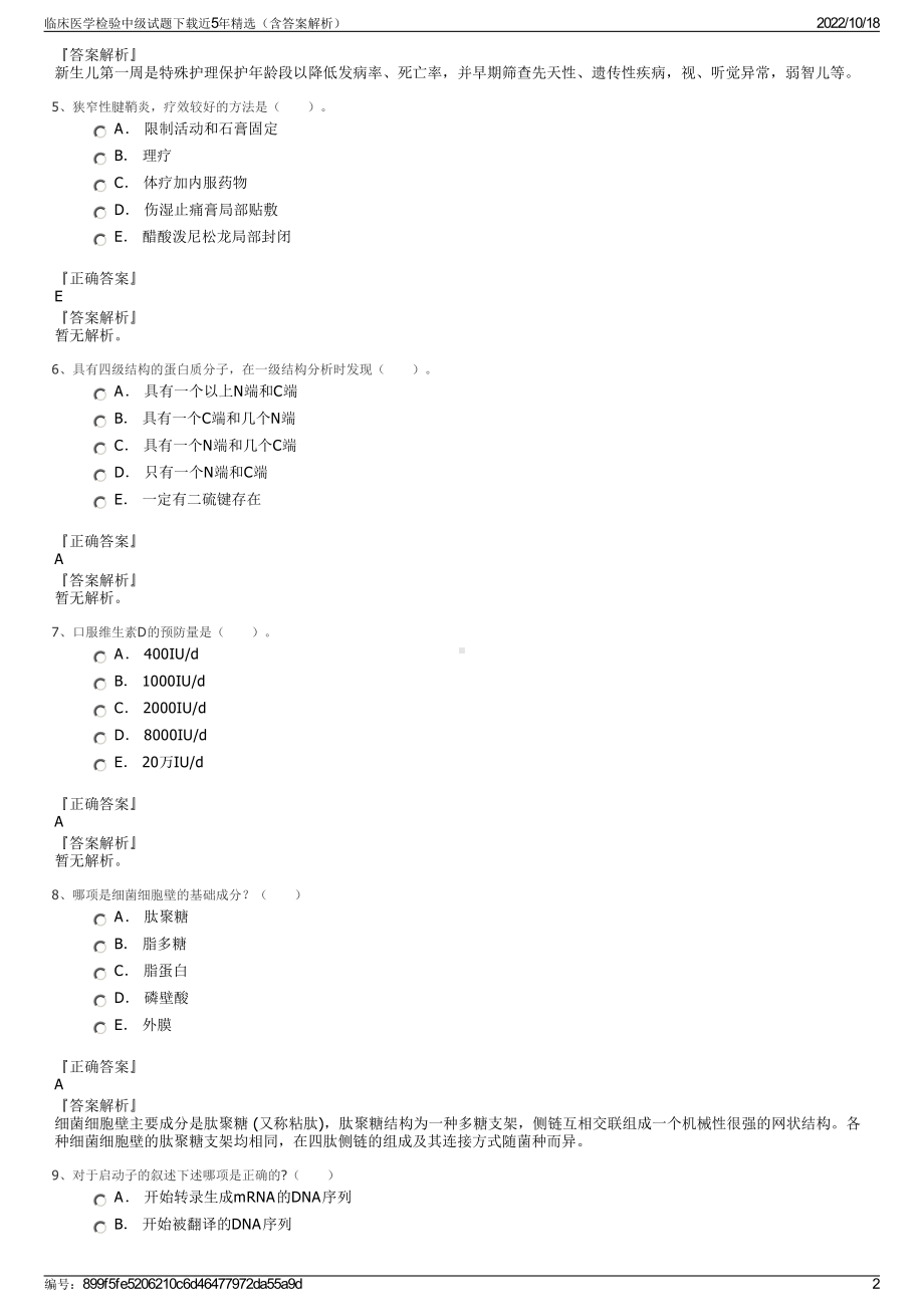 临床医学检验中级试题下载近5年精选（含答案解析）.pdf_第2页