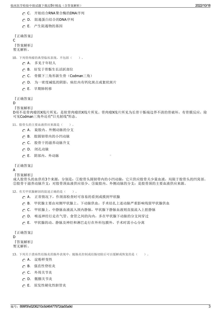 临床医学检验中级试题下载近5年精选（含答案解析）.pdf_第3页